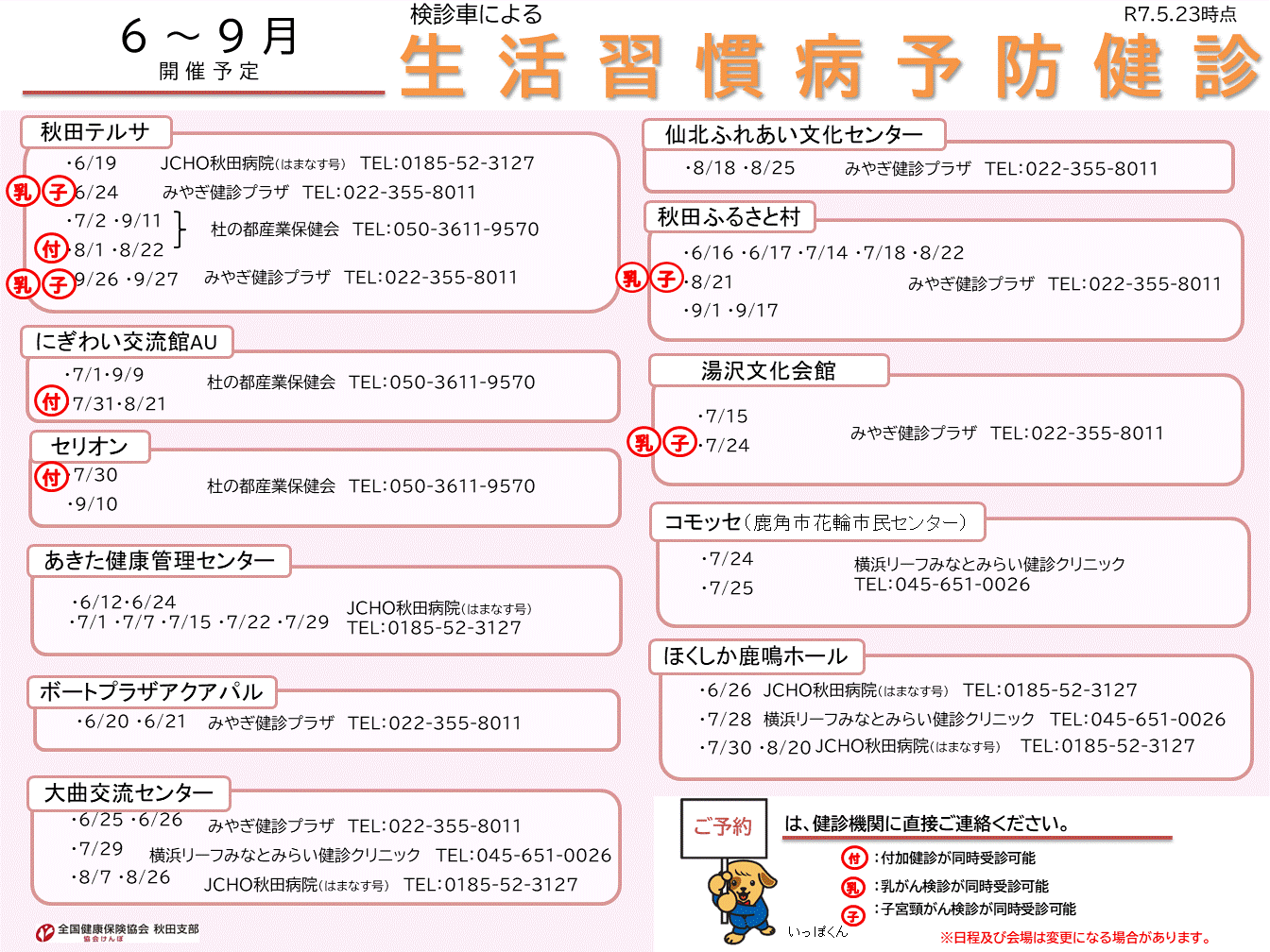 R7_【4～9月開催】検診車による集合健診案内