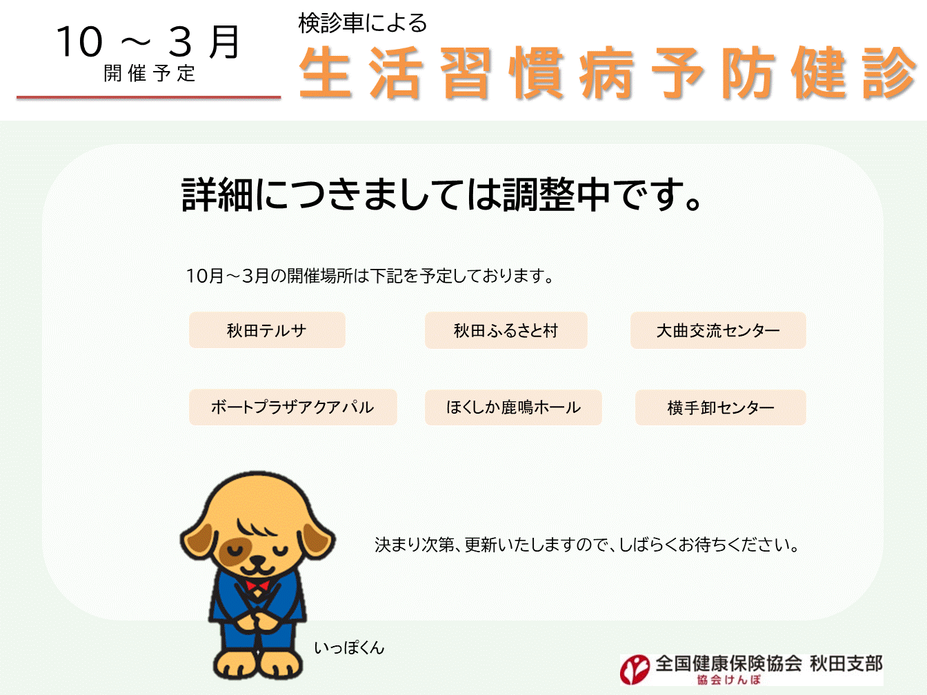R7_【10～3月開催】検診車による集合健診案内