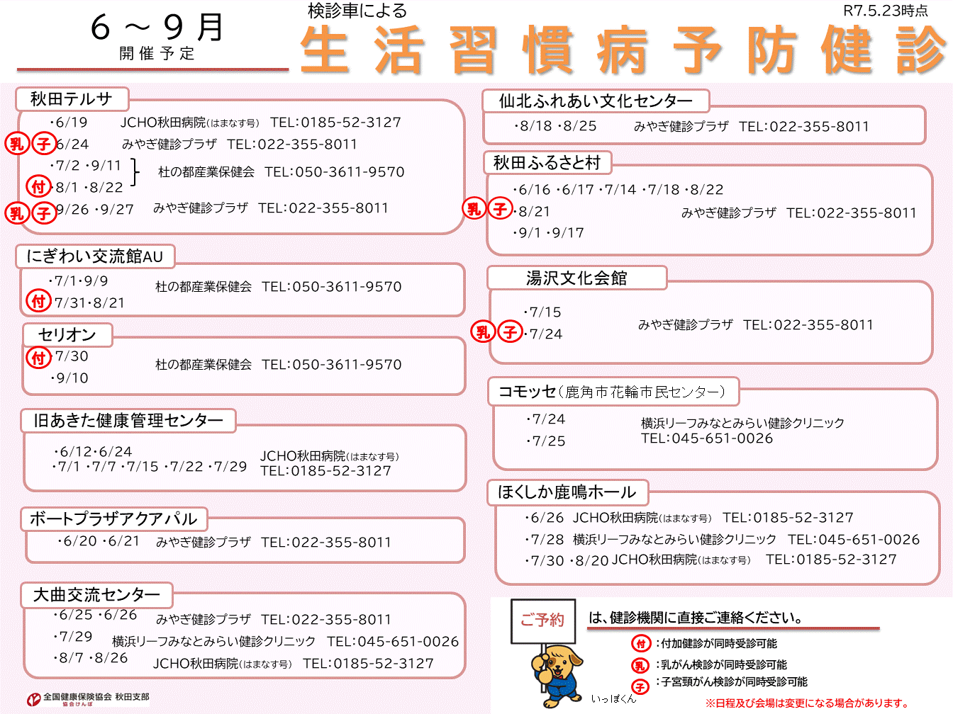 R7_【4～9月開催】検診車による集合健診案内