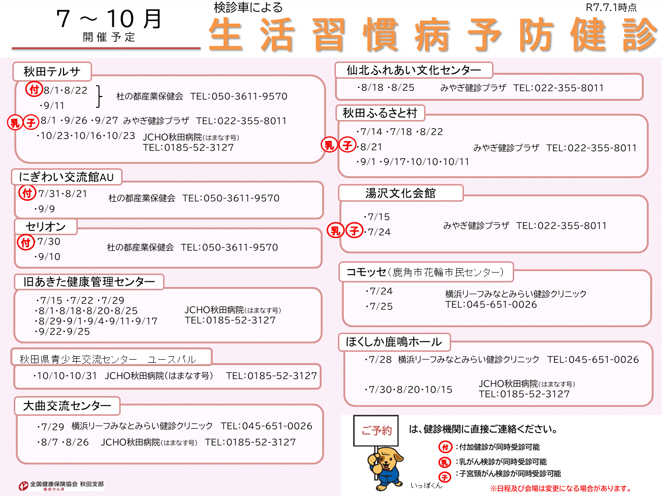 R7_【4～9月開催】検診車による集合健診案内
