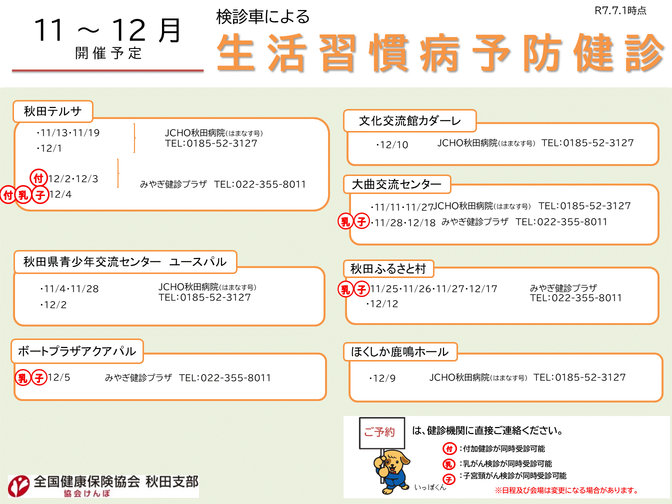 R7_【10～3月開催】検診車による集合健診案内