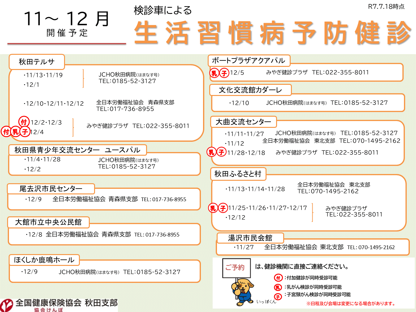 R7_【10～3月開催】検診車による集合健診案内