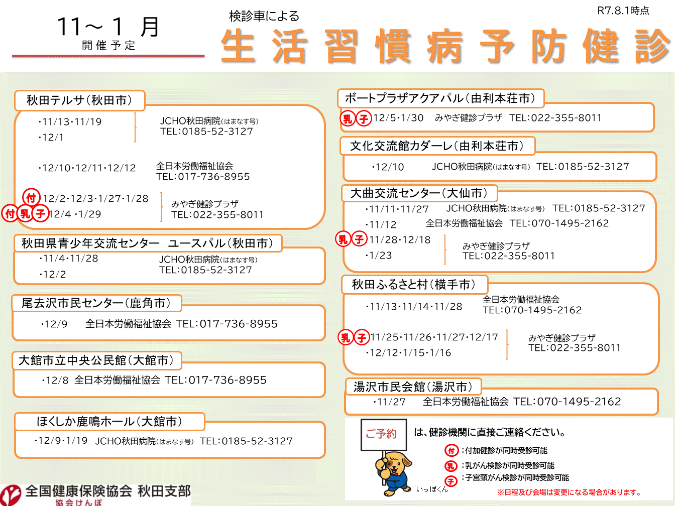 R7_【10～3月開催】検診車による集合健診案内