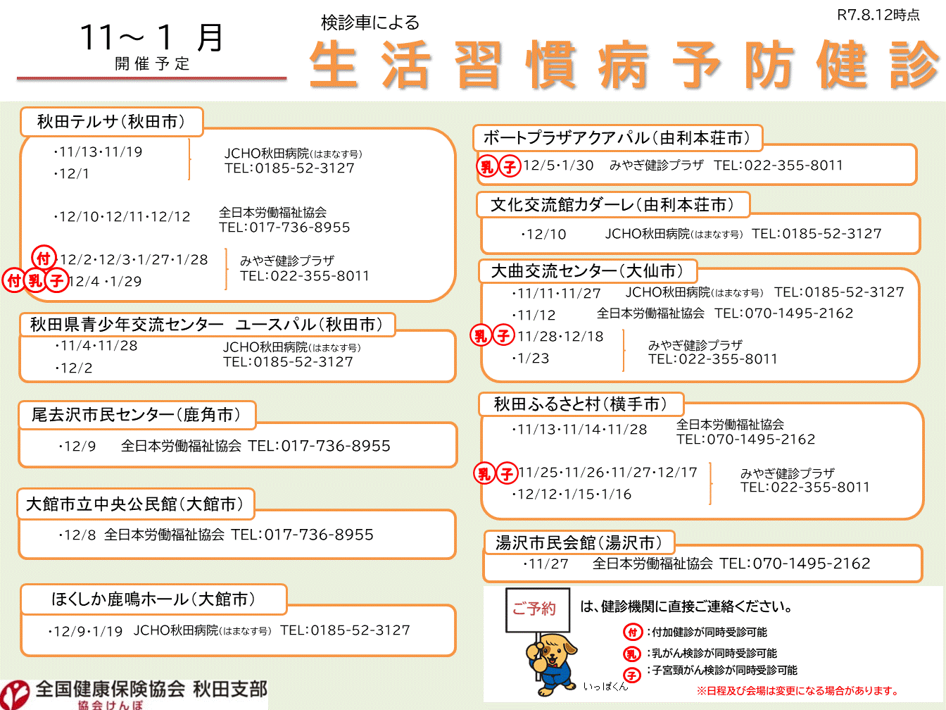 R7_【10～3月開催】検診車による集合健診案内