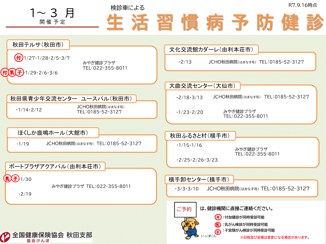 R7_【10～3月開催】検診車による集合健診案内
