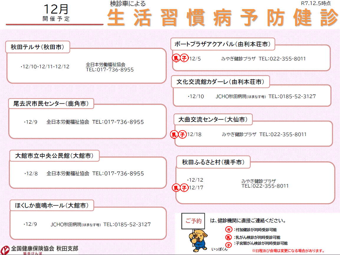 R7_【12月開催】検診車による集合健診案内（R7.12.5）