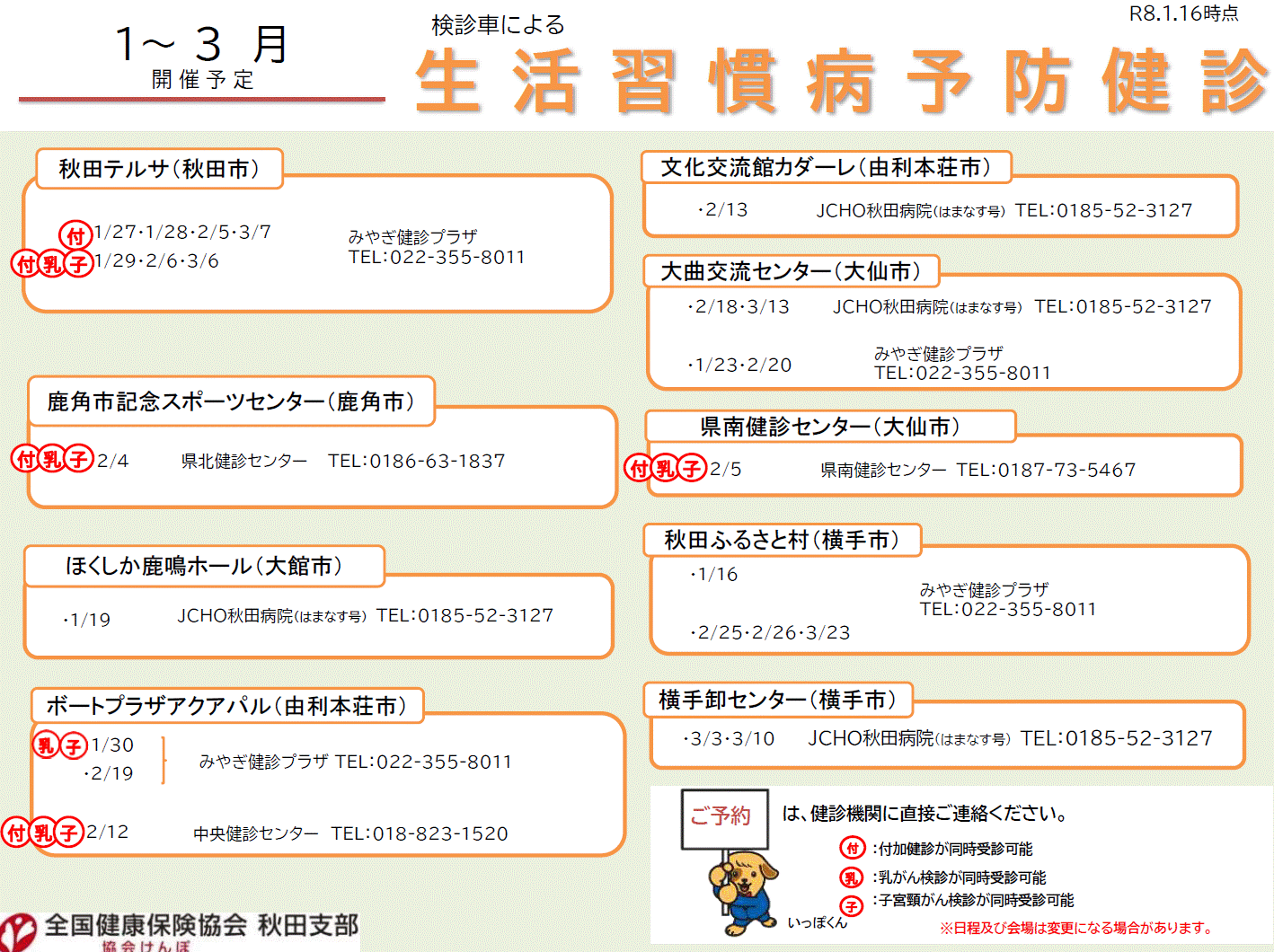 R8_【1~3月開催】検診車による集合健診案内(R8.1.16)
