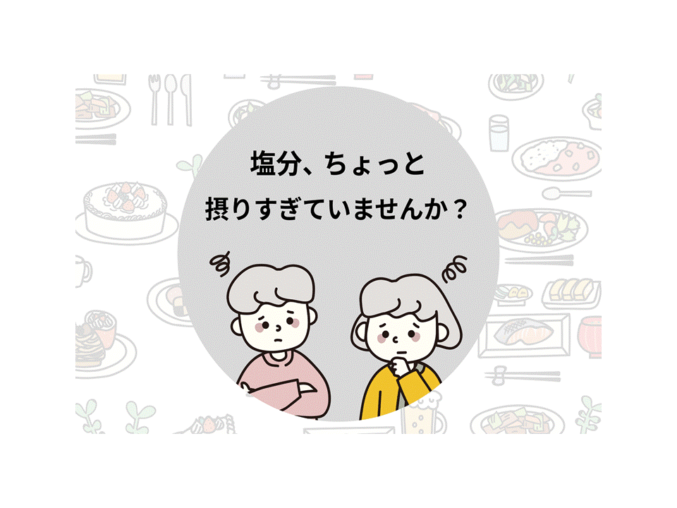減塩啓発イラスト①(R7医療費適正化広報ページ)