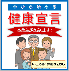 今から始める健康宣言