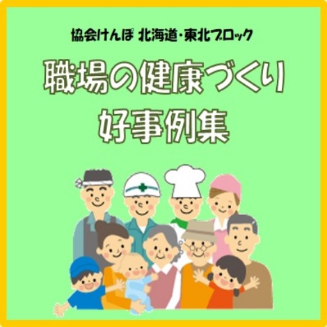 職場の健康づくり好事例集