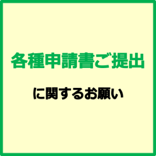 各種申請書のご提出に関するお願い