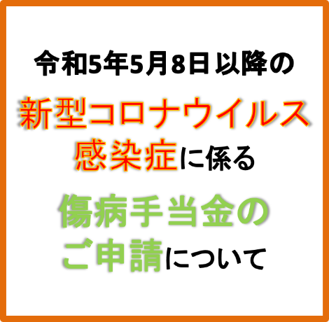 新型コロナウイルス感染症に関する傷病手当金のご申請について