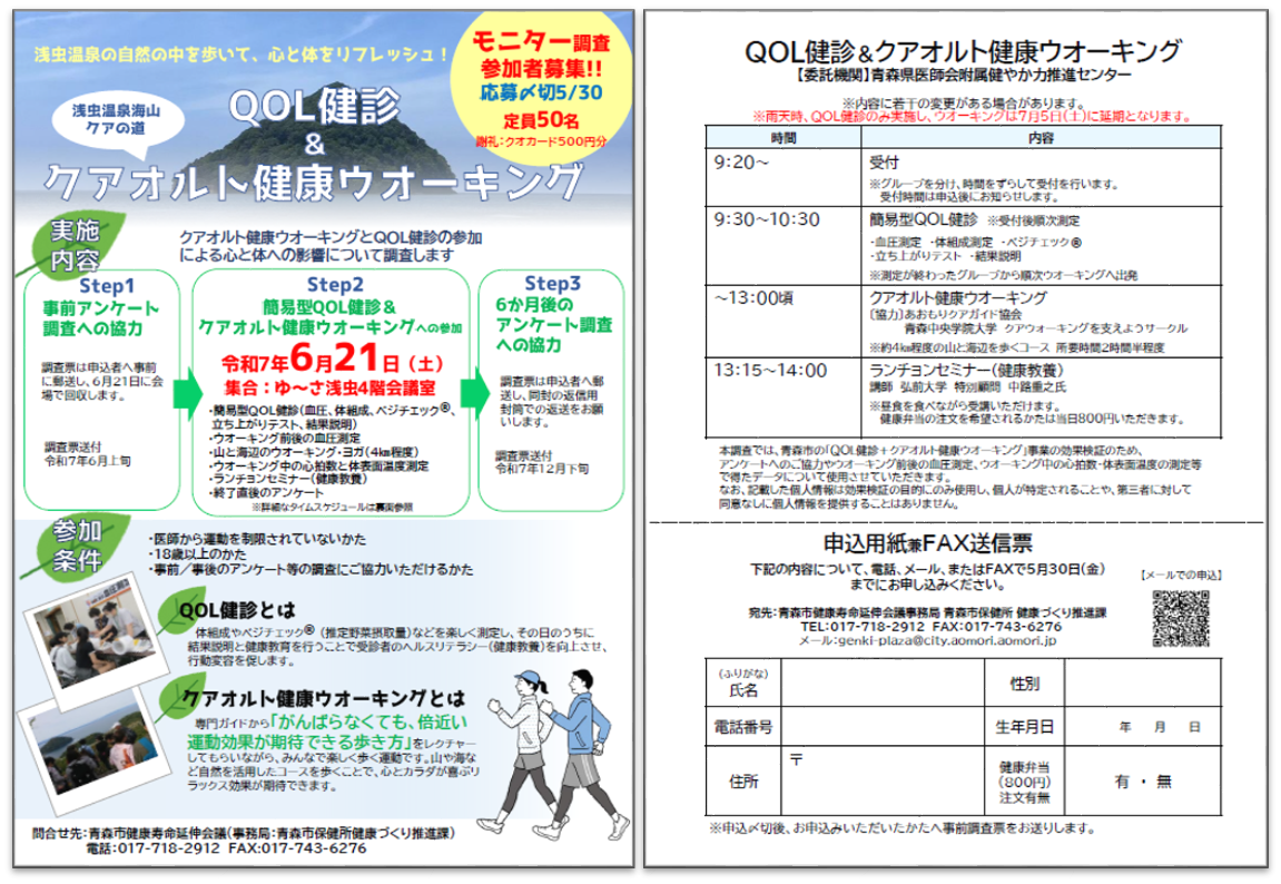 QOL健診＆クアオルト健康ウオーキング