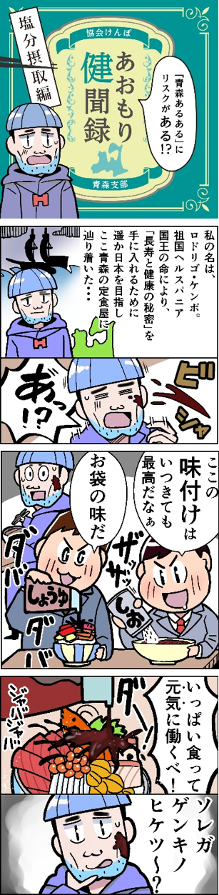 あおもり健聞録　塩分摂取編