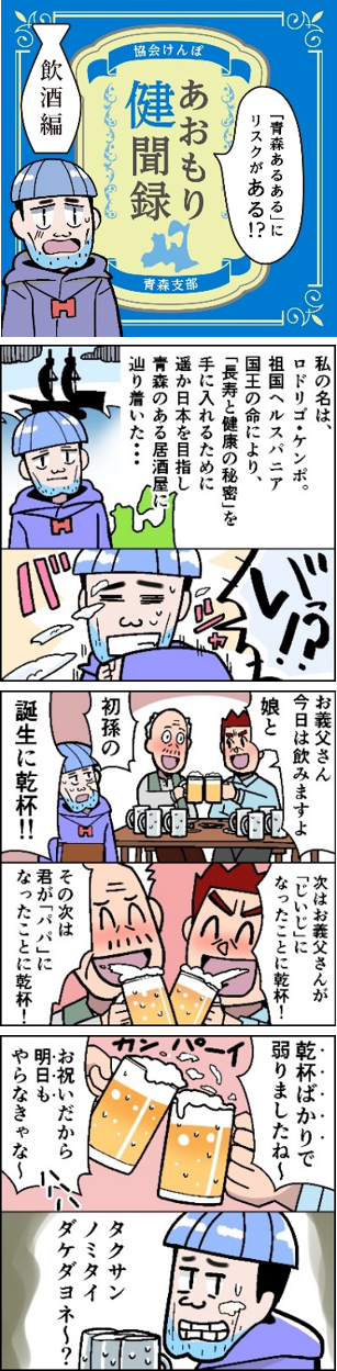 あおもり健聞録　飲酒編