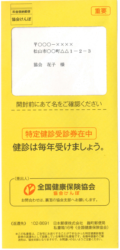 被扶養者のみなさまにお得な健診のご案内をお送りしました 都道府県支部 全国健康保険協会