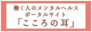 働く人のメンタルヘルス・ポータルサイト「こころの耳」