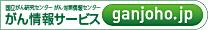 独立行政法人国立がん研究センターがん対策情報センター「がん情報サービス」