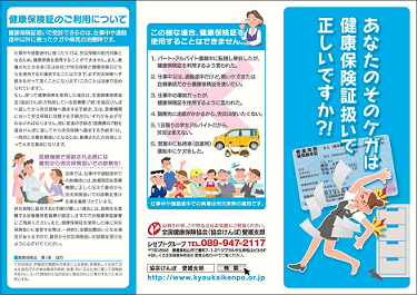 あなたのそのケガは健康保険証扱いで正しいですか?!