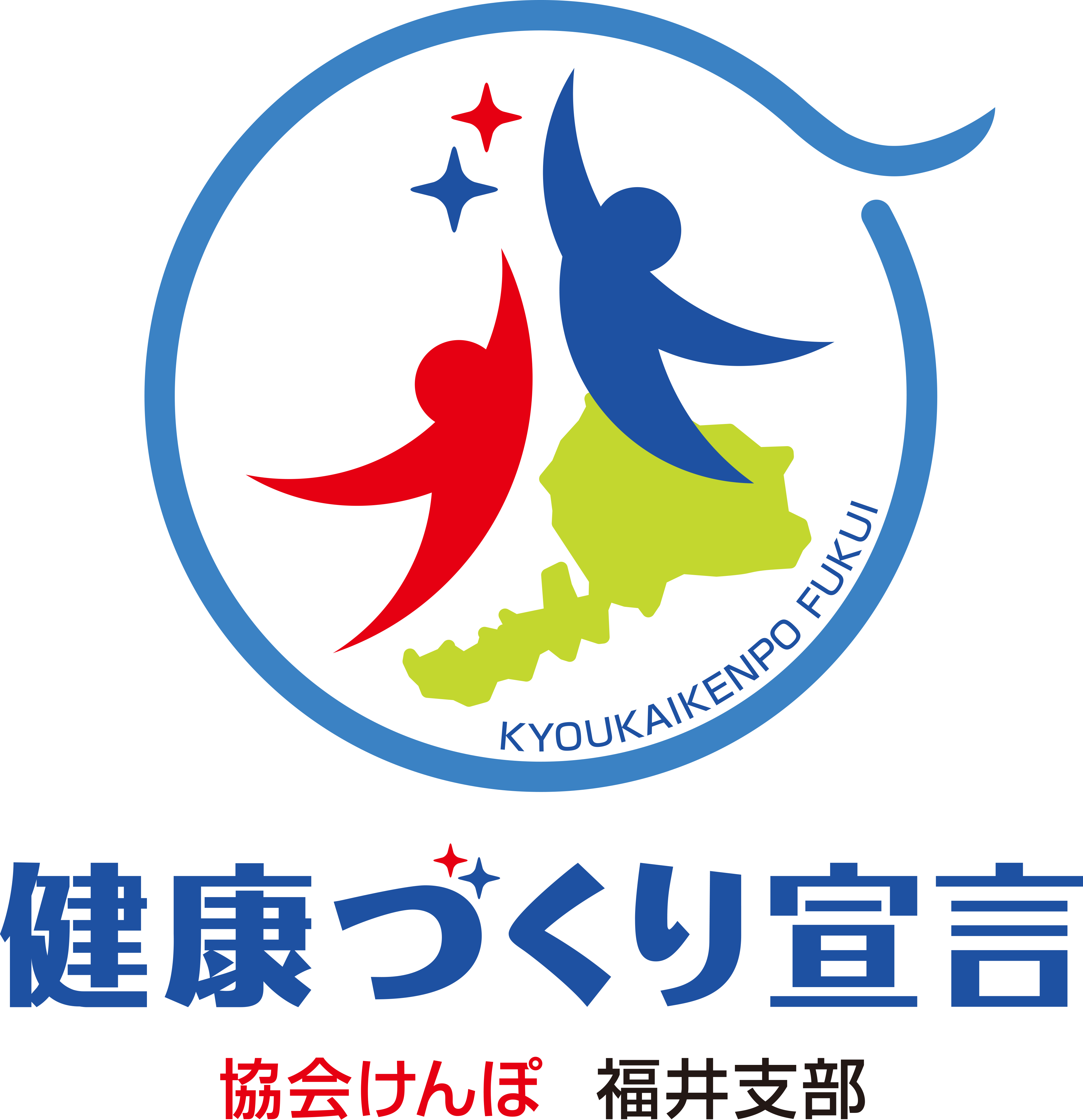 健康づくり宣言 ロゴマークをご利用ください 都道府県支部 全国健康保険協会