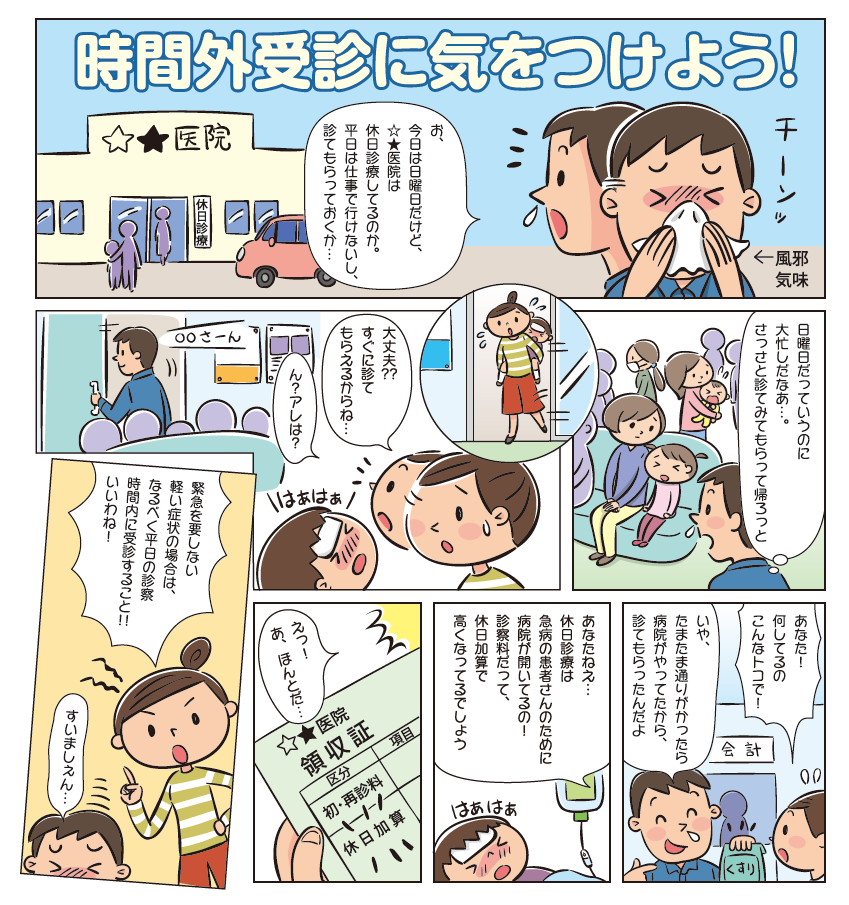 適正受診マンガ（時間外受診）