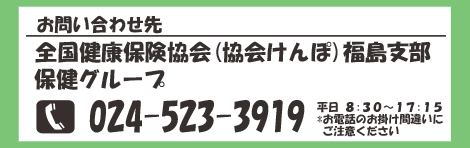 担当：保健グループTEL024-523-3919