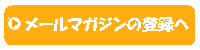 メールマガジンの登録へ