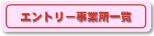 エントリー事業所一覧