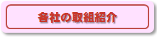 各社の取り組み紹介