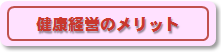 健康経営のメリット