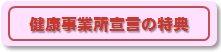 健康事業所宣言の特典