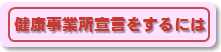 健康事業所宣言をするには