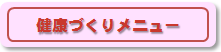 健康づくりメニュー