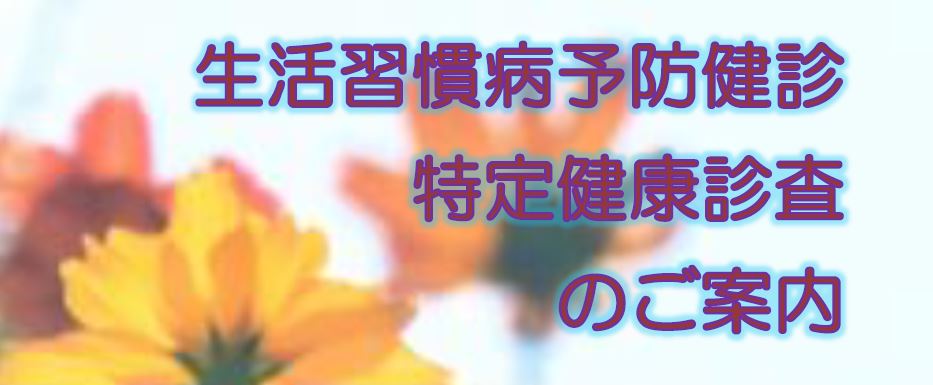 生活習慣病予防健診　特定健康診査のご案内