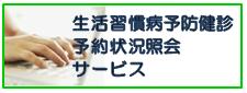 生活習慣病予防健診予約状況照会サービス