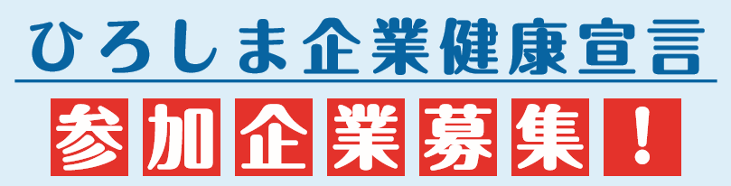 ひろしま企業健康宣言 参加事業所を募集しています 都道府県支部 全国健康保険協会 ひろしま企業健康宣言 参加事業所を募集しています 都道府県支部 全国健康保険協会