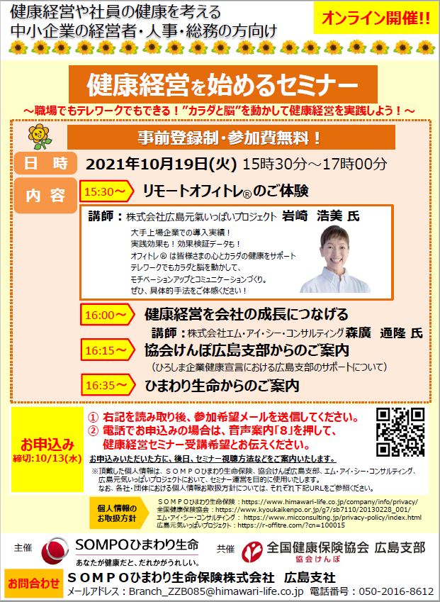令和3年10月19日 火 に健康経営セミナーを開催します オンラインセミナー 対象 健康経営を始められる方 都道府県支部 全国健康保険協会