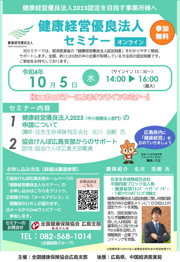 健康経営優良法人セミナーチラシR4.8