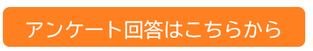 アンケート回答はこちらからR5.2