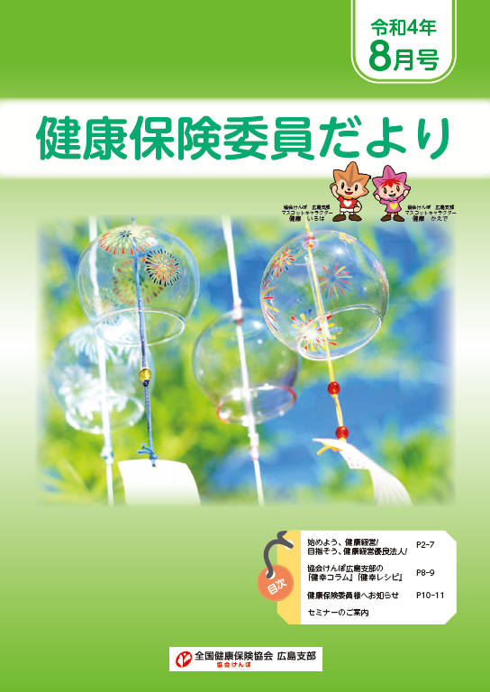 R4.8月号 健保委員だより表紙