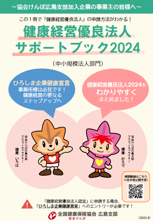 R5健康経営優良法人サポートブック2024（表紙）