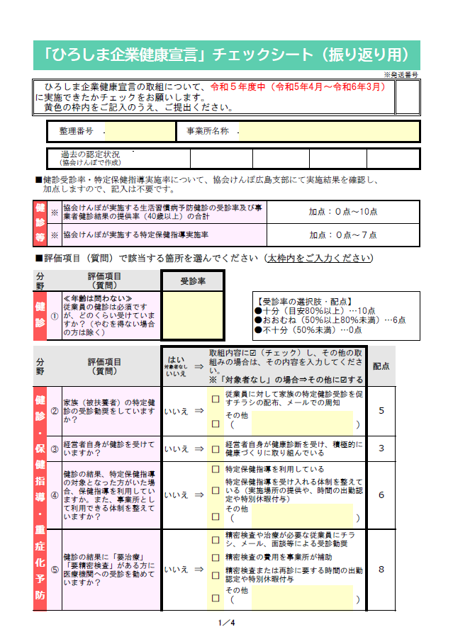 ひろしま企業健康宣言　チェックシートR6