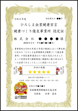 R6健康づくり優良事業所認定証