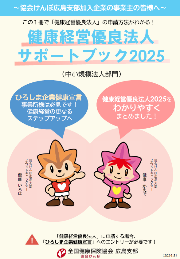 R6健康経営優良法人サポートブック2025（表紙）