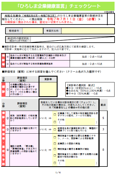 ひろしま企業健康宣言 チェックシートR7