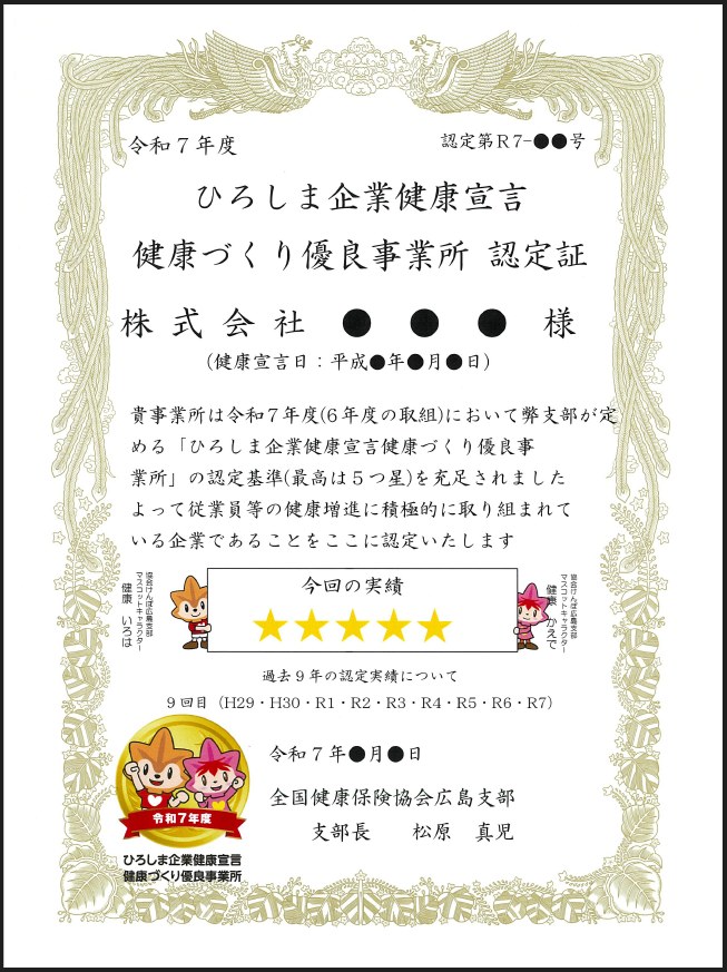 R6健康づくり優良事業所認定証