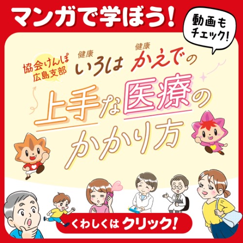 上手な医療のかかり方バナー