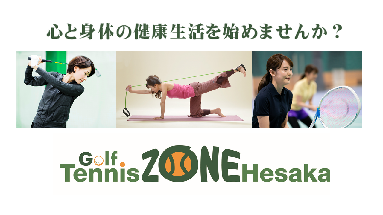 運動施設（Golf Tennis ZONE Hesaka）