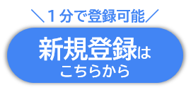 メルマガ新規登録ボタン