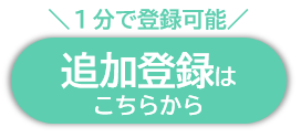 メルマガ追加登録ボタン